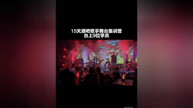 15天酒吧歌手舞台台风训练课