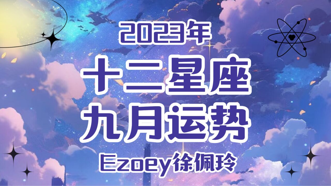 【9月星座月运】Ezoey徐佩玲9月星座运势全解析