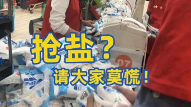 抢盐,大家莫慌!中盐集团声明保障食盐供应