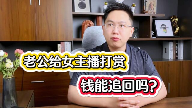 深圳婚姻律师关元朝:老公在直播平台给主播打赏的钱可以要回吗?