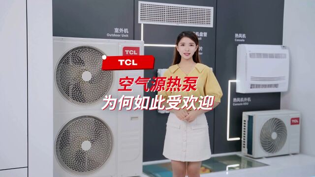 TCL 热泵喷气增焓高效空气能