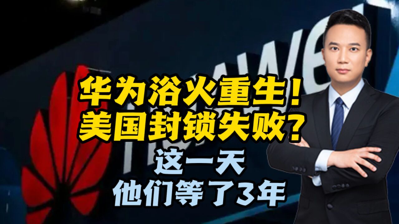 华为涅槃重生!美国封锁失败?这一天,他们等了3年……