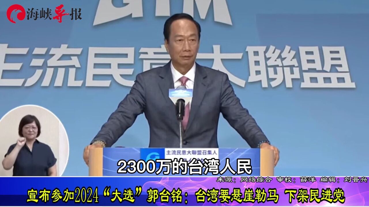 郭台铭宣布参选2024“大选”:台湾要悬崖勒马,下架民进党