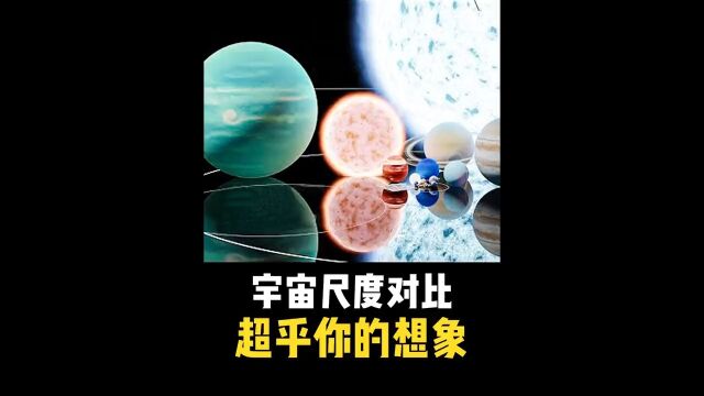 宇宙天体大小对比,结局超乎你的想象!探索宇宙天文天体科普