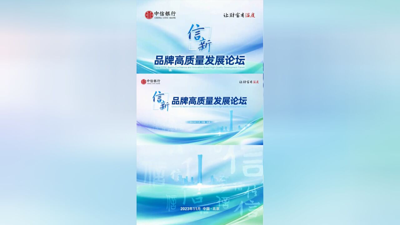 共商中国金融品牌建设 中信银行“信ⷦ–𐢀品牌高质量发展论坛