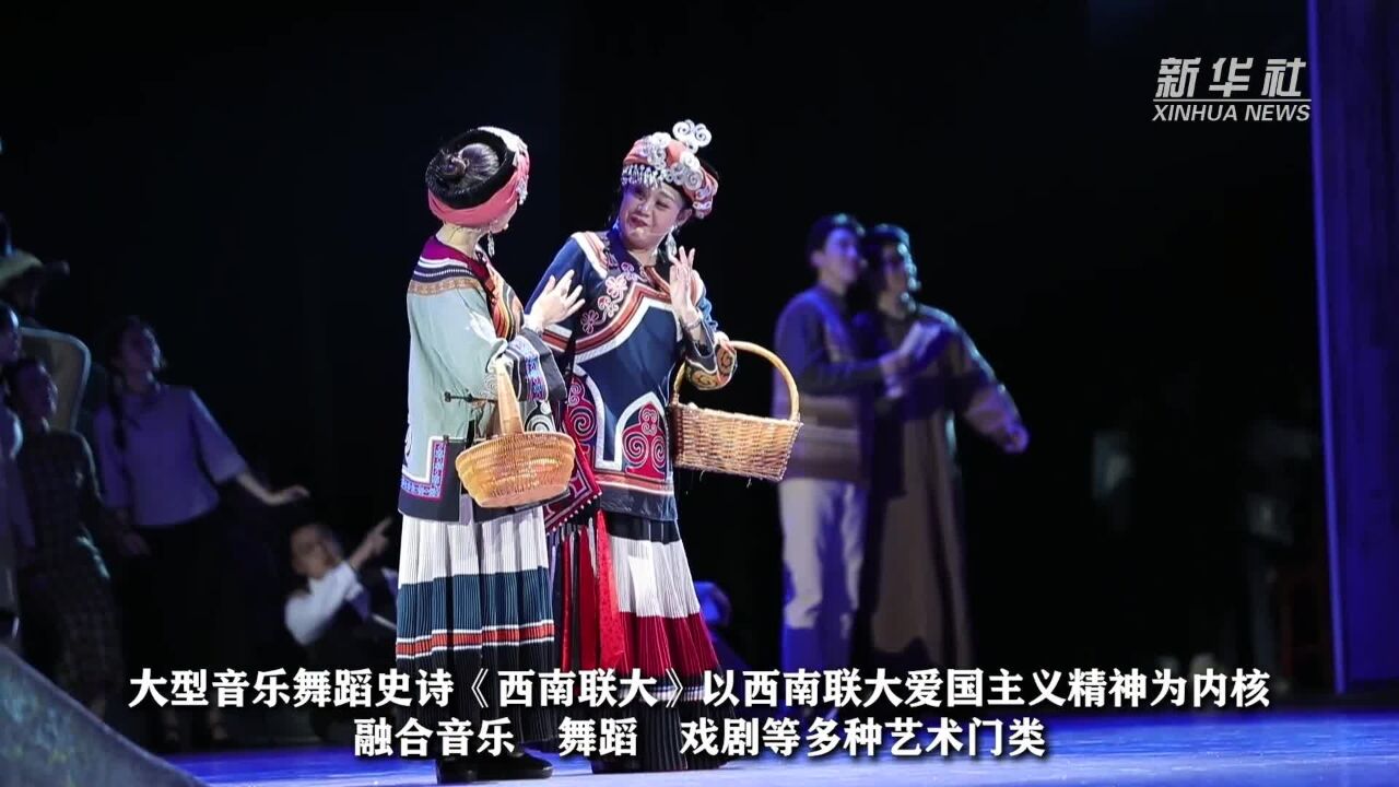 大型音乐舞蹈史诗《西南联大》在云南昆明公演