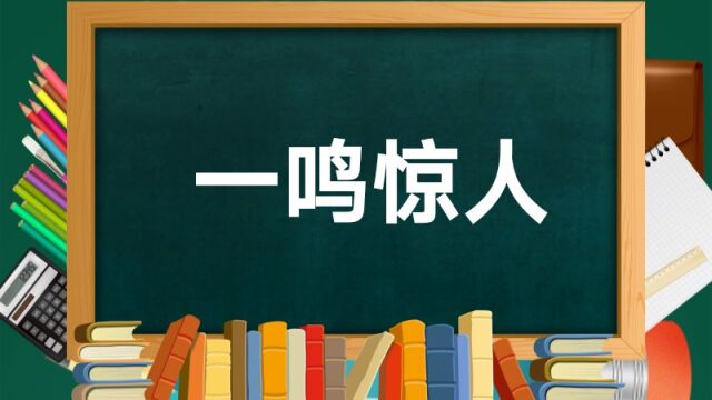 成语故事(109)——一鸣惊人