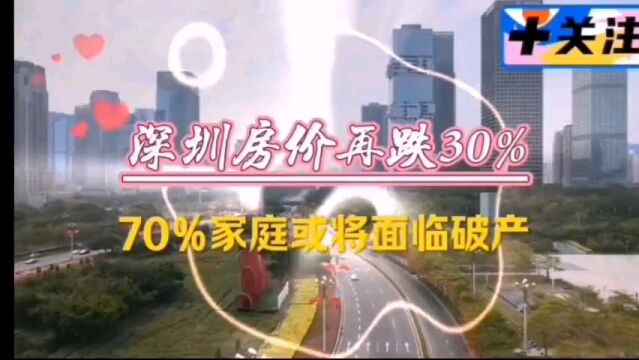 深圳房价再跌30%,70%家庭或面临破产?