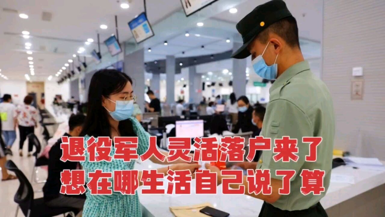 好消息来了,退役军人可以选择灵活落户,在哪里生活自己说了算#重磅九部门联合发文