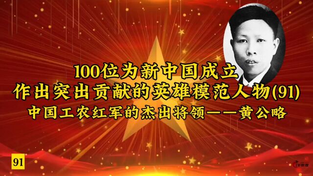 100位为新中国成立作出突出贡献的英雄模范人物(91)中国工农红军的杰出将领——黄公略