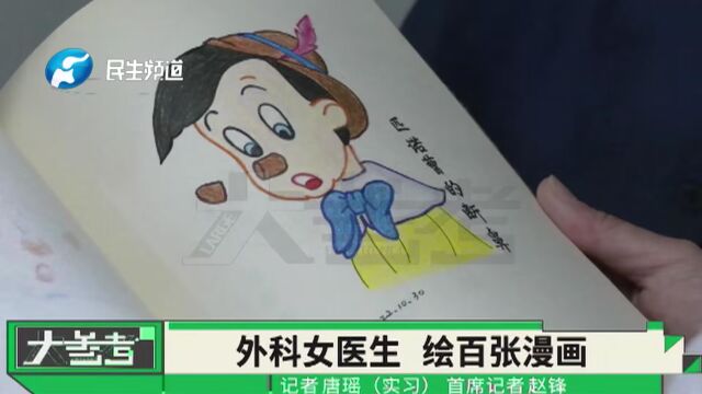 河南郑州:外科女医生绘百张漫画,用于医学领域,“简单明了还方便沟通”