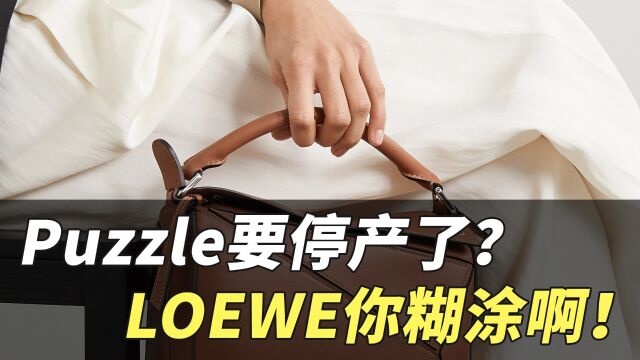 二手奢侈品|Puzzle要停产了?LOEWE你糊涂啊!