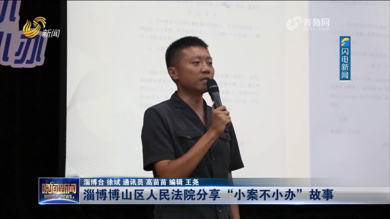 淄博博山区人民法院分享“小案不小办”故事,展现司法为民情怀