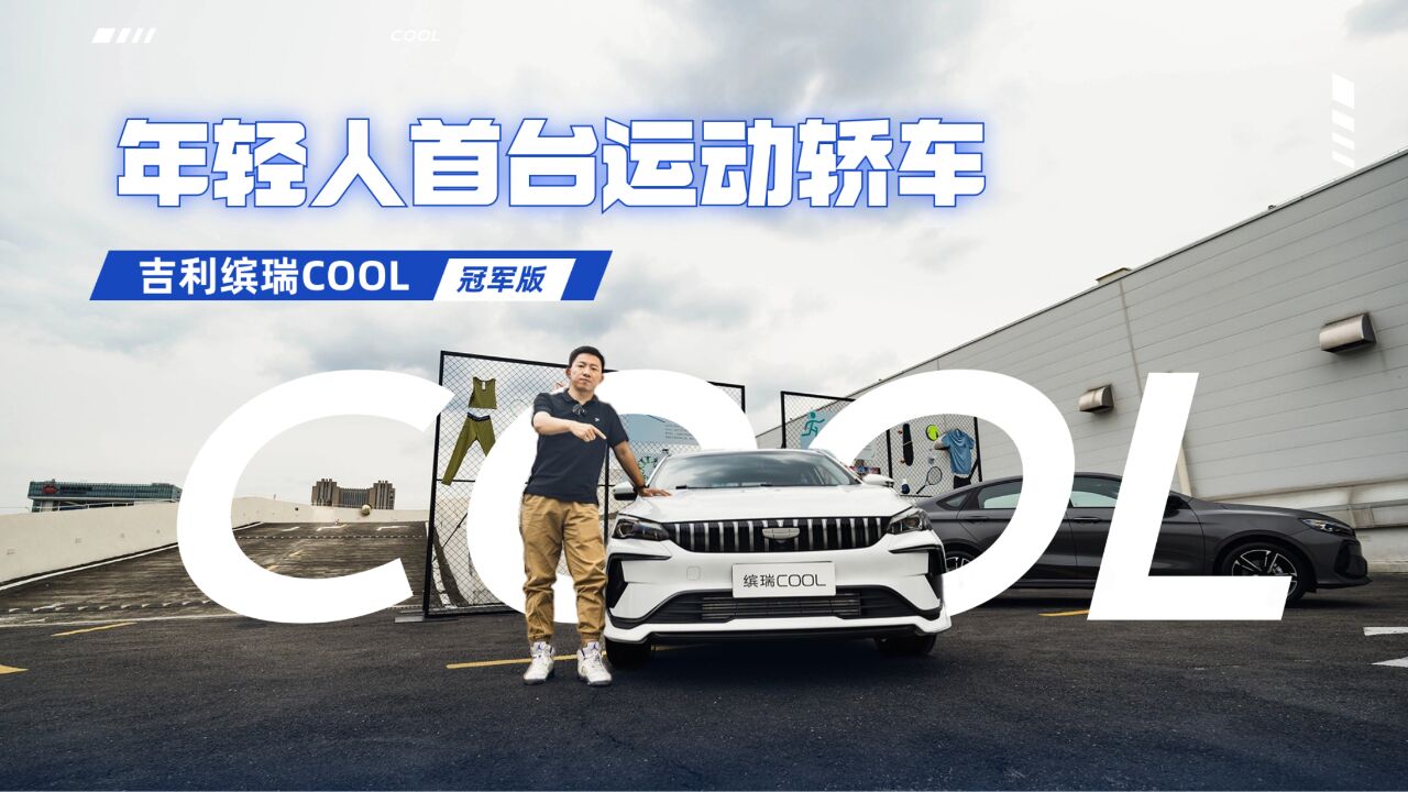 8万能买运动家轿?体验吉利缤瑞COOL冠军版