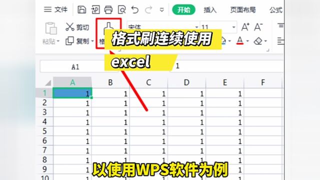 excel格式刷怎么连续使用