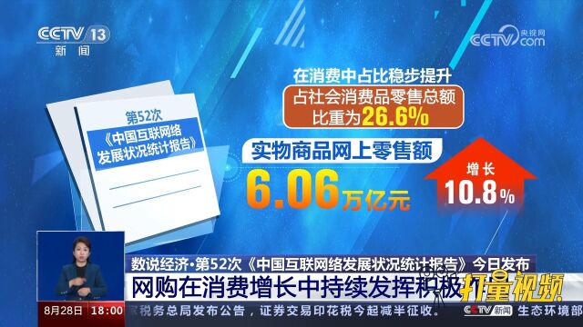 最新消息!第52次《中国互联网络发展状况统计报告》28日发布