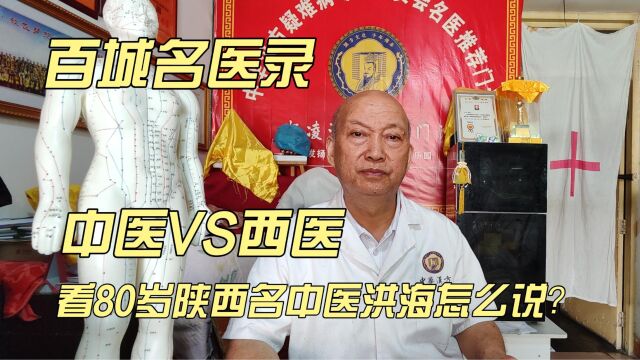 百城名医录:中医VS西医,看80岁陕西名中医洪海怎么说