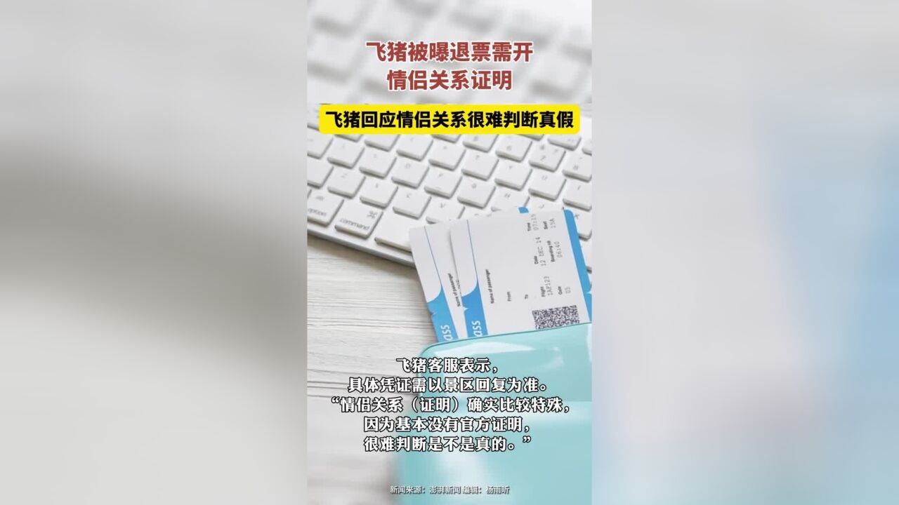 飞猪被曝退票需开情侣关系证明,飞猪回应情侣关系很难判断真假