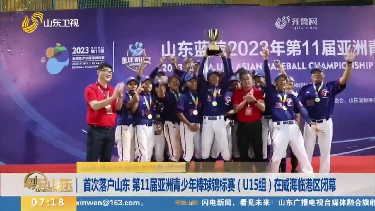 第11届亚洲青少年棒球锦标赛(U15组)威海落幕,中国台北队夺冠