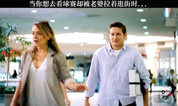 当你想去看球赛却被老婆拉着逛街时