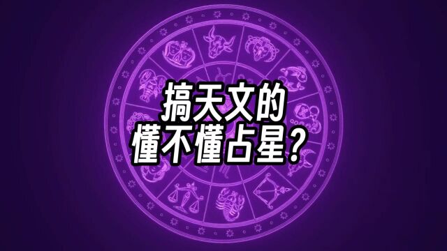 存在即合理—占星术的前世今生