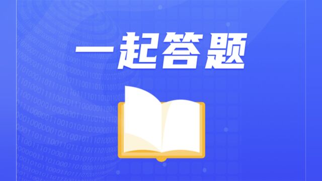 答题小程序团队归属 VS 多人团队PK,答题小程序使用攻略