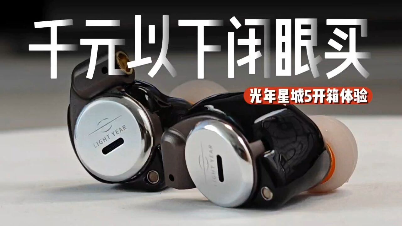 酸爽!籁特易耳光年星城5一周体验 千元以下hifi耳机闭眼入!