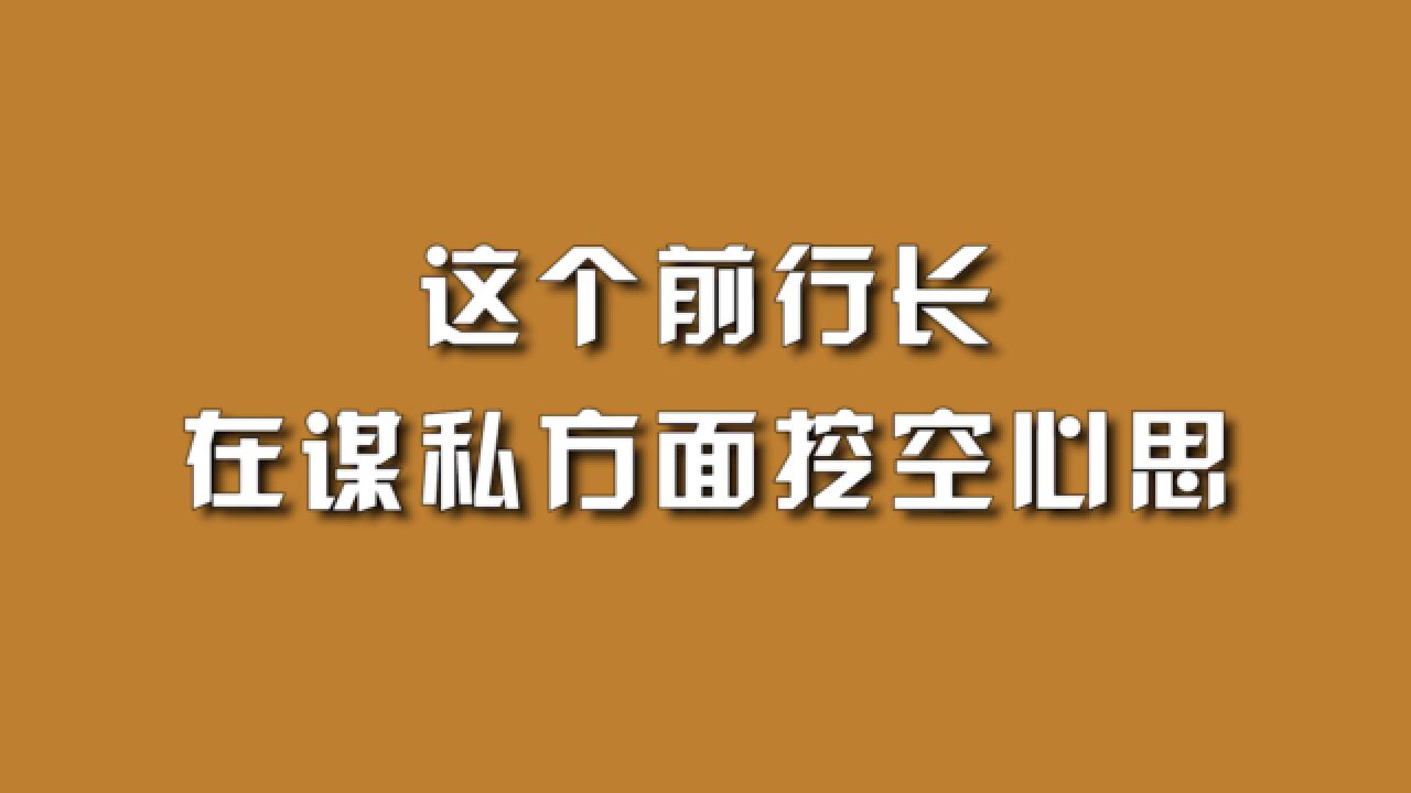 这个前行长,在谋私方面挖空心思.