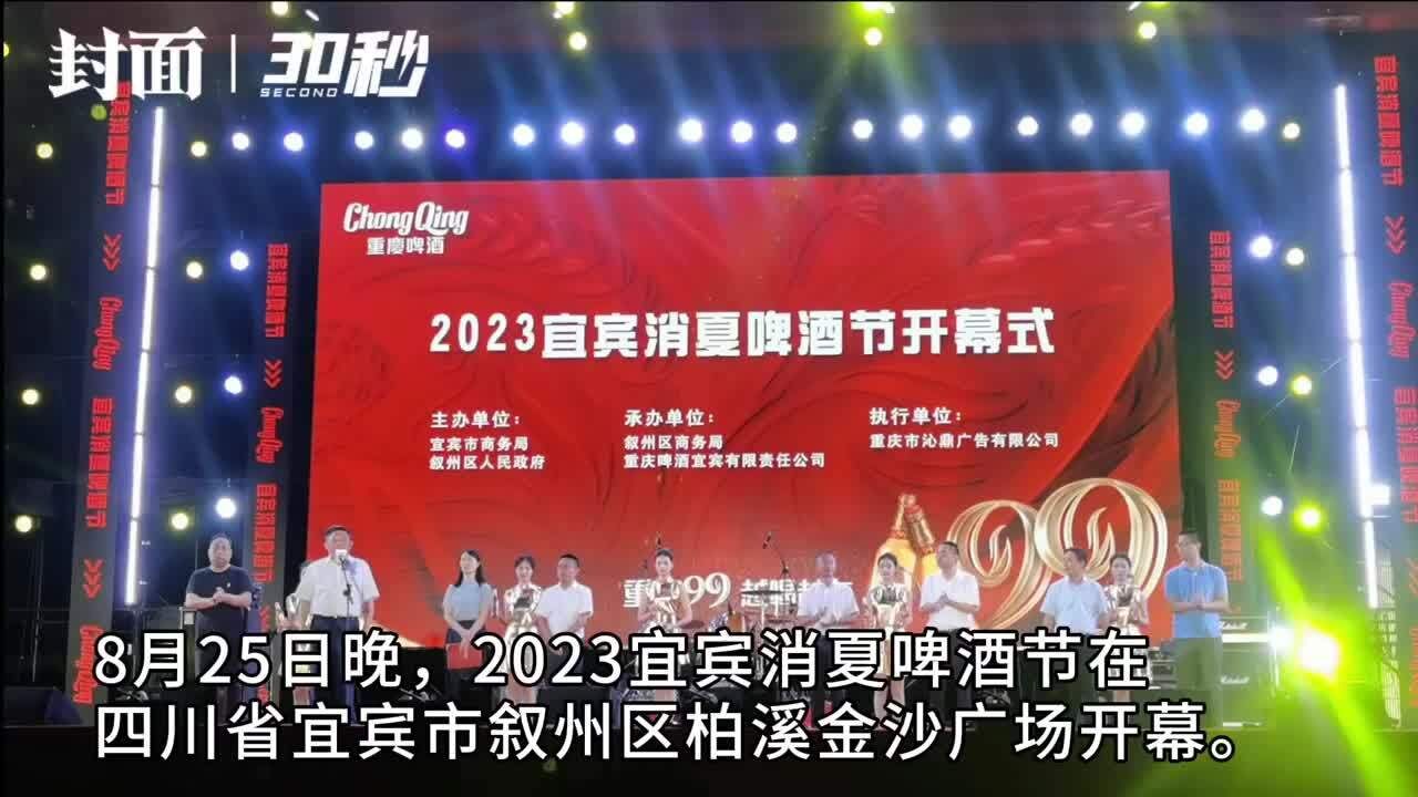 2023宜宾消夏啤酒节开幕 阔别5年“回归” 助力夜经济