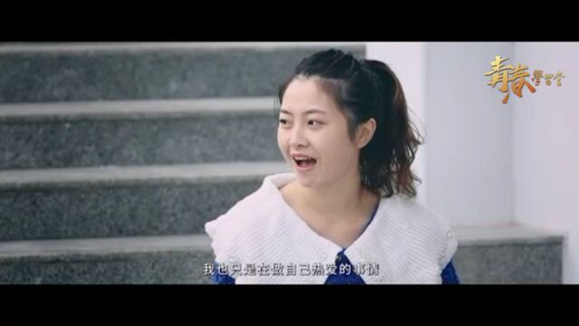 “青春学习堂”短视频大赛优秀作品——越热爱,越努力(湖南中医药大学)