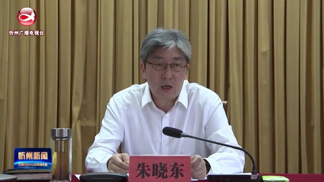 全市“三查十盯两确保”专项行动动员部署会议召开 朱晓东出席并讲话 刘卓良主持并通报有关情况