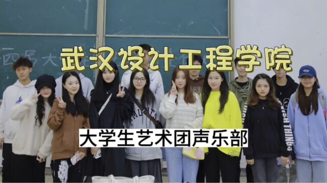 武汉设计工程学院大学生艺术团声乐部✖️腾讯公益Fun Music小红花音乐会高校游活动活动宣传视频