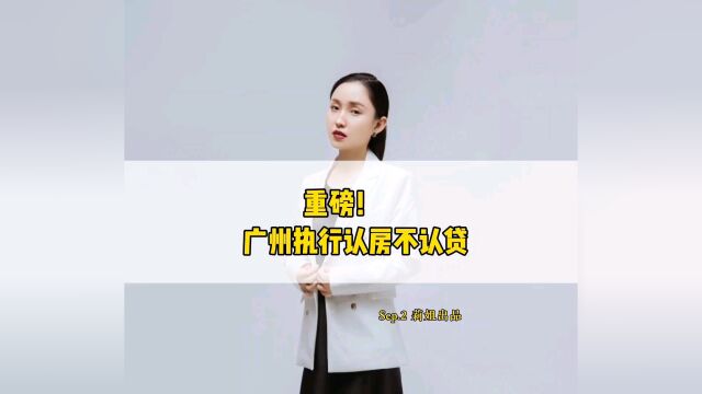 广州执行认房不认贷