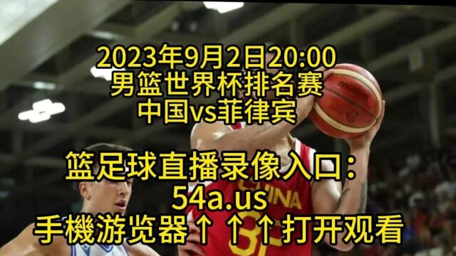 世界杯男篮排名赛1732排名直播:中国男篮vs菲律宾男篮(高清)视频在线观看