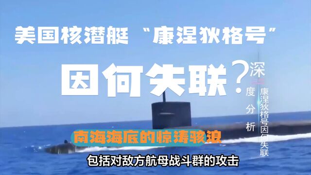 “康涅狄格号”因何失联?南海海底的惊涛骇浪