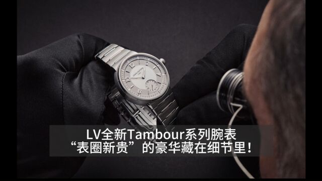 LV全新Tambour系列腕表,“表圈新贵”的豪华藏在细节里