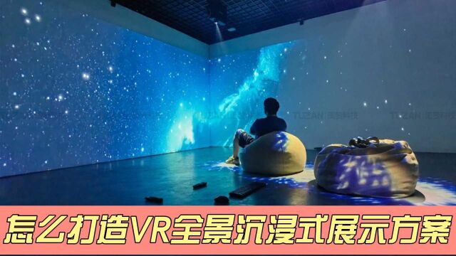 怎么VR全景沉浸式展示方案