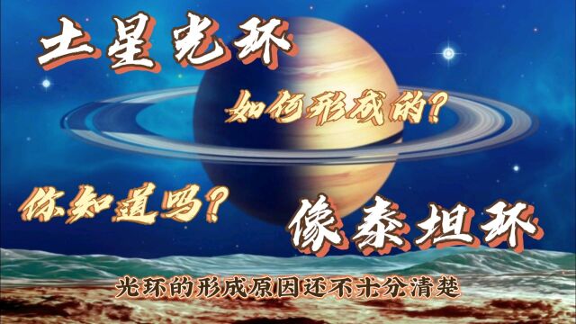 土星光环结构复杂,千姿百态