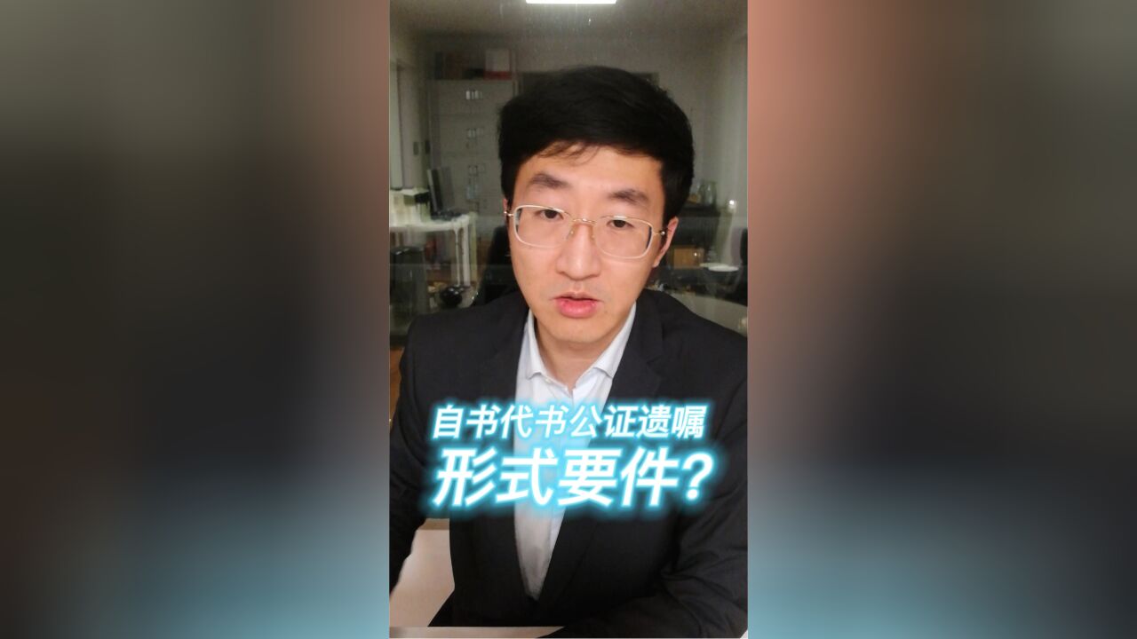 自书代书公证遗嘱形式要件?