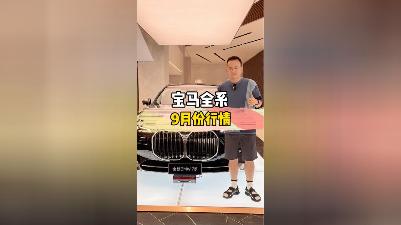 宝马全系9月份行情——优惠是真的很大抄底好时机?