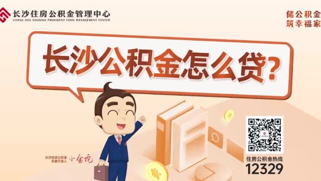 长沙“小金坨”来了③ | 长沙公积金怎么贷?