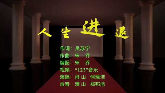 人生进退 吴苏宁词 宋乔曲 肖山 何珺洁演唱