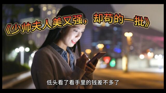 完结篇小说《少帅夫人美又强,却苟的一批》(山茶花小说)全文阅读无弹窗