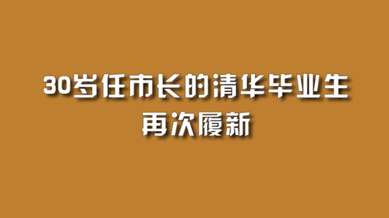 30岁任市长的清华毕业生,再次履新.