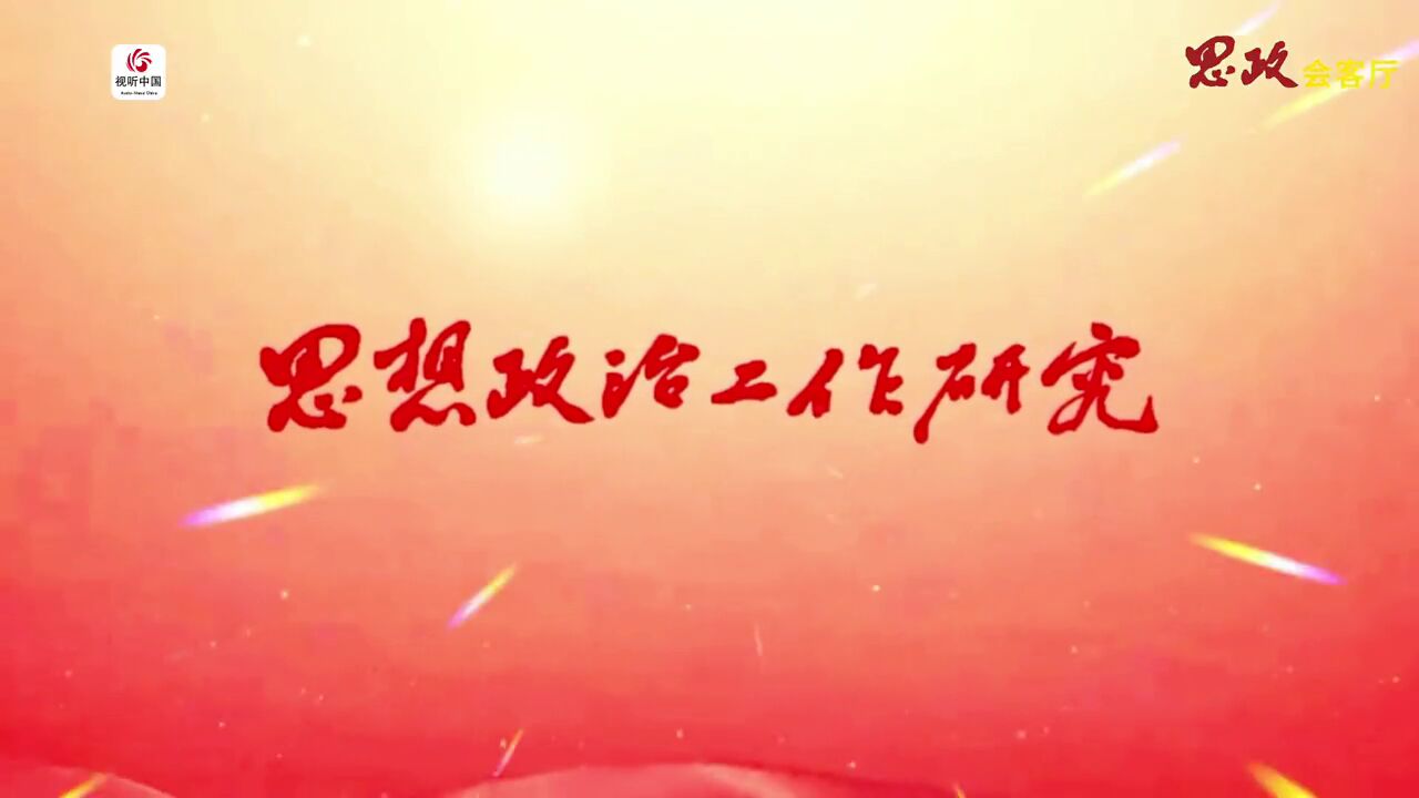 思政会客厅传承伟人思想凝聚奋进力量,访党史学家逄先知编