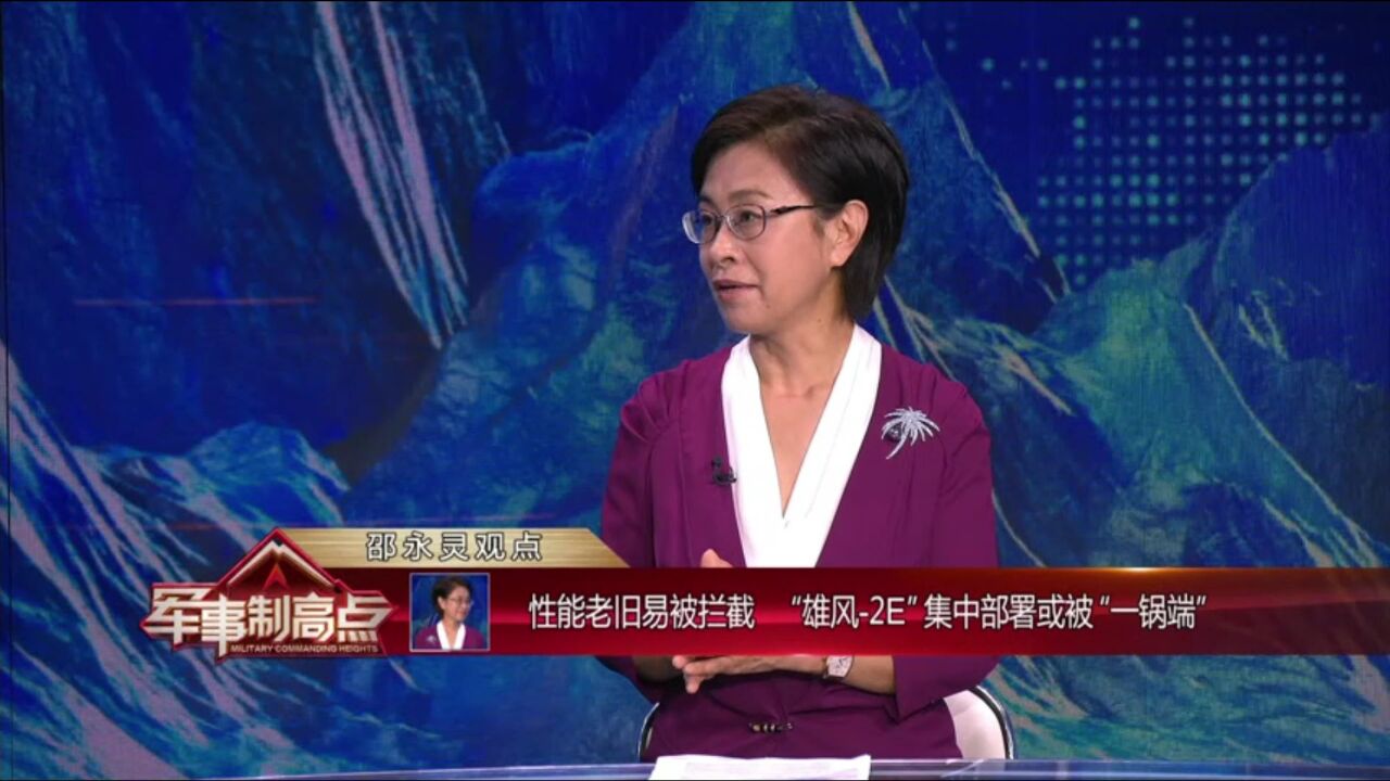 邵永灵:为释放威慑信号 台当局刻意曝光“雄风2E”部署地