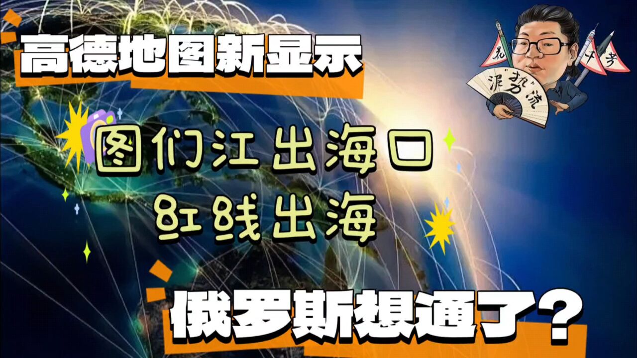 花千芳:高德地图新显示,图们江出海口红线出海,俄罗斯想通了?