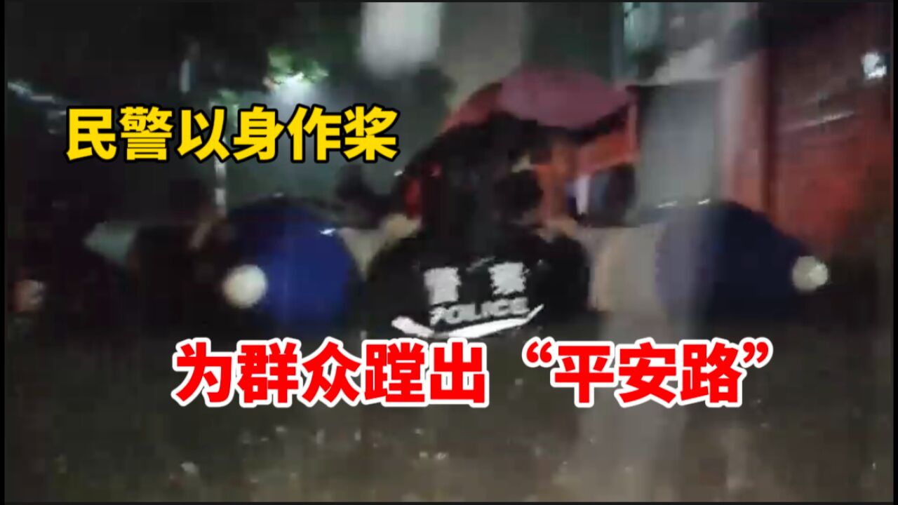 福州仓山区遭遇暴雨侵袭 民警以身作桨为群众蹚出“平安路”