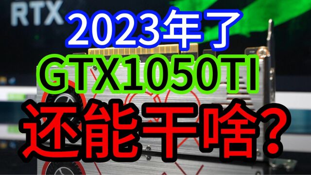 GTX1050TI还能干啥?