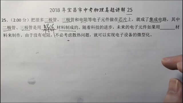 2018年宜昌中考物理真题25:用什么材料做电子元件可不考虑散热?